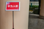 贵州华为入职体检通过，附流程、注意事项