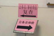 贵州公务员体检全流程